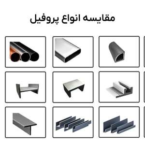 مقایسه پروفیل‌های سازه‌سازی